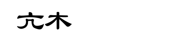 亢木