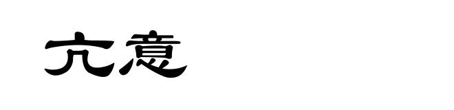 亢意