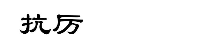 抗厉