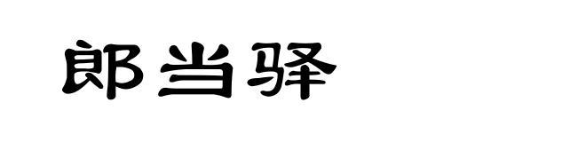 郎当驿