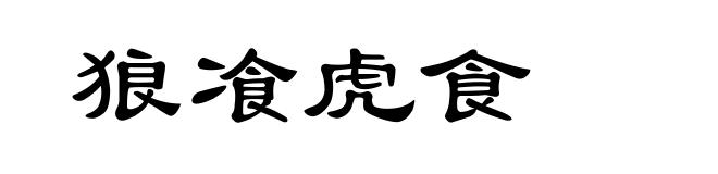 狼飡虎食