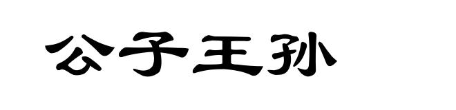 公子王孙