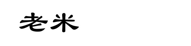 老米
