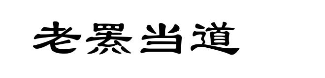 老罴当道