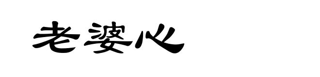 老婆心