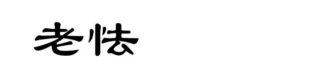 老怯