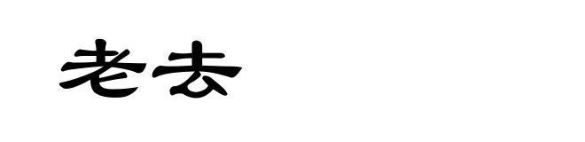老去