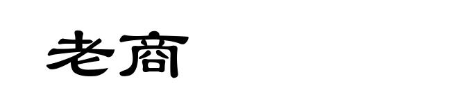 老商