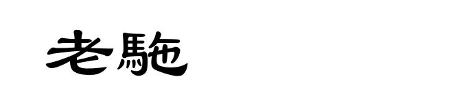 老駞