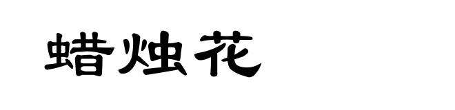蜡烛花