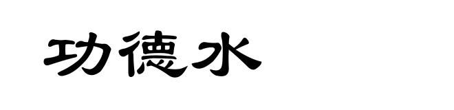 功德水