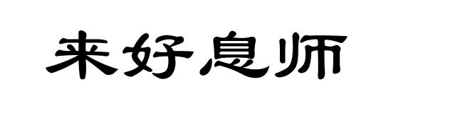 来好息师