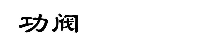 功阀