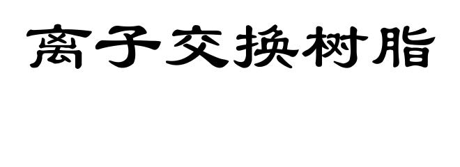 离子交换树脂