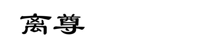 离尊