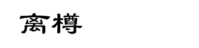 离樽