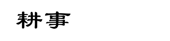耕事