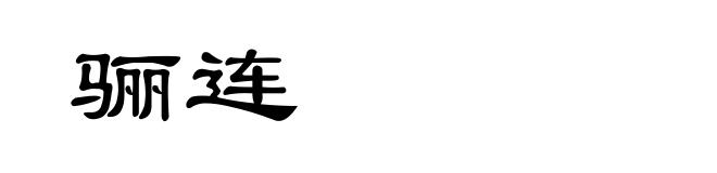 骊连
