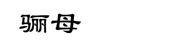 骊母