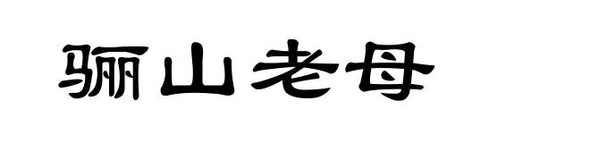 骊山老母
