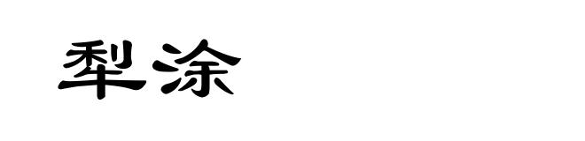犁涂