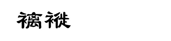 褵褷