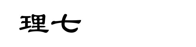 理七