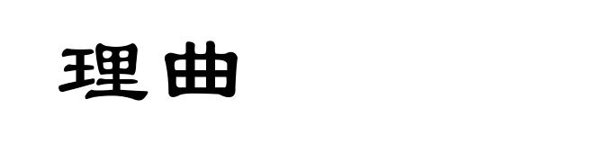 理曲