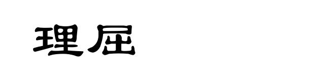 理屈