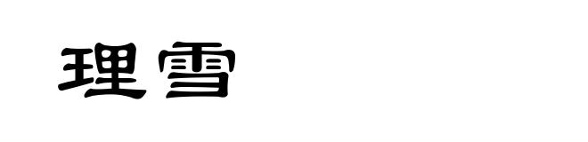 理雪