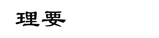 理要