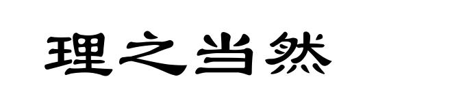 理之当然