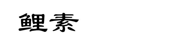 鲤素