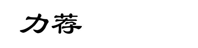 力荐