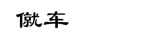 僦车