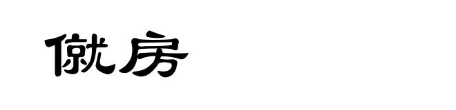 僦房