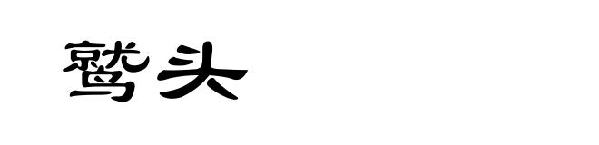 鹫头