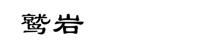 鹫岩