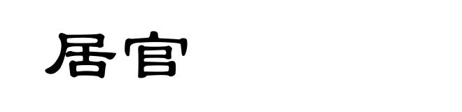 居官