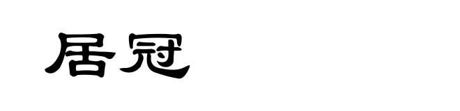 居冠