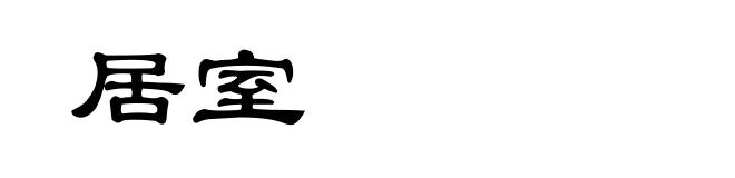 居室