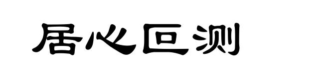 居心叵测