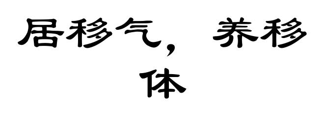 居移气，养移体
