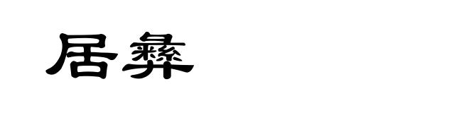 居彝