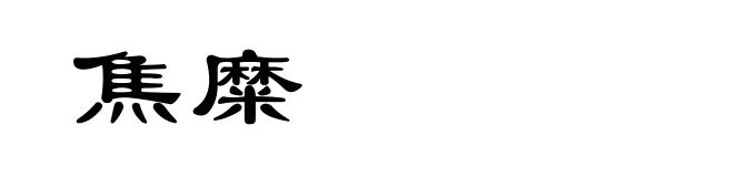 焦糜