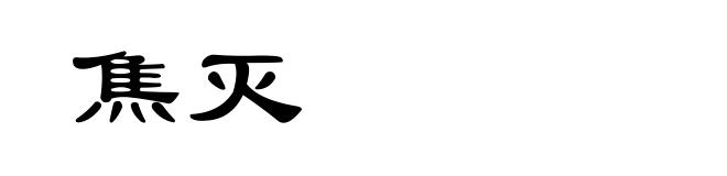 焦灭