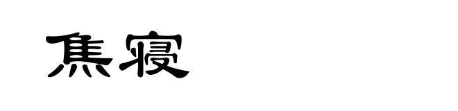 焦寝