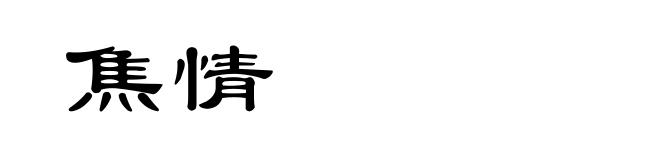 焦情