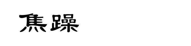 焦躁