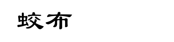 蛟布
